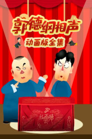 郭德纲相声动画版