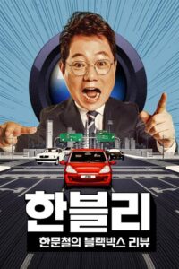 Han Moonchul’s Dashcam Review