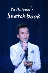You Hee-yeol’s Sketchbook